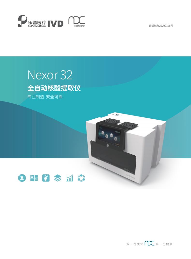 Nexor32小体积核酸提取仪