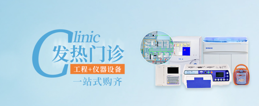 发热门诊仪器设备清单/报价单