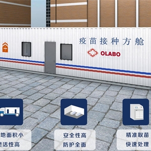 OLABO品牌疫苗接种方舱12192-I