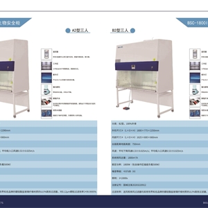 BSC-1800IIA2-X生物安全柜 A2型，30%外排，70%循环