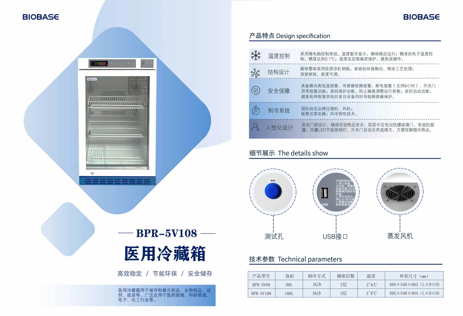 博科医用冷藏箱BPR-5V108 容积：108L，单开门，温度范围2-8度