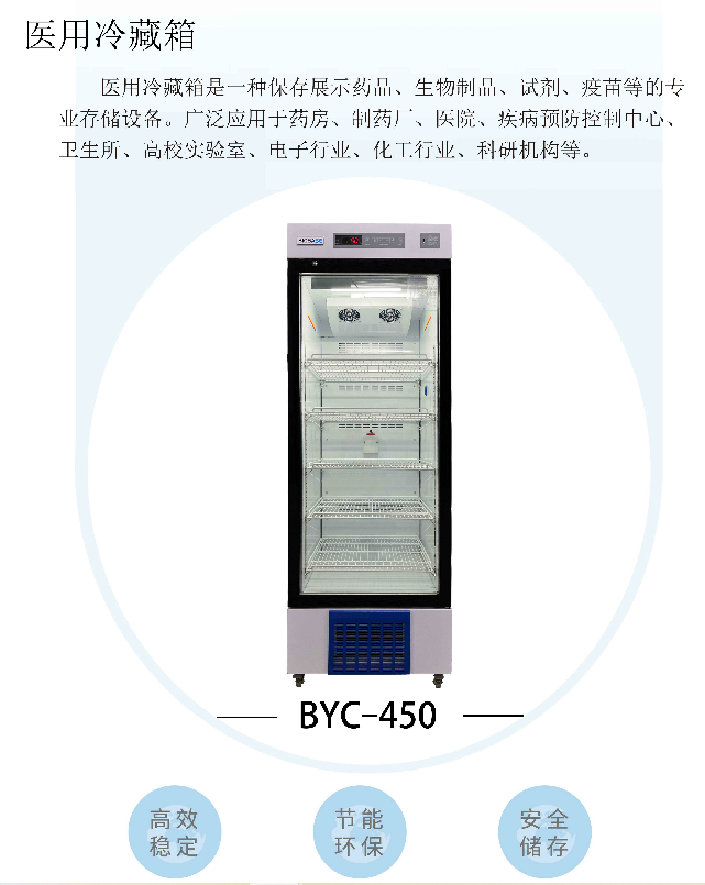 BYC-450博科医用冷藏箱450L