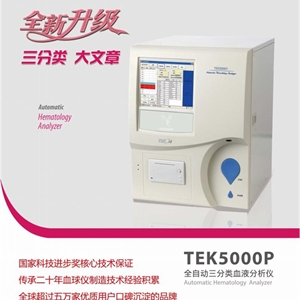 江西特康 TEK5000P 血球分析仪