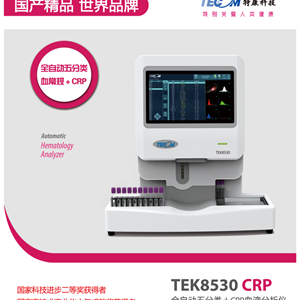特康TEK8530血球分析仪内部信息 五分类+CRP，自动混匀、自动进样、360°旋转扫描