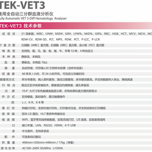 特康TEK-VET3动物版三分类血球分析仪