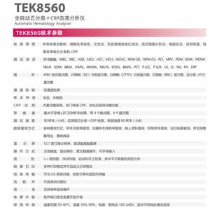 TEK8560特康五分类+CRP，手动进样血球分析仪