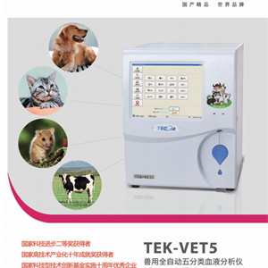 特康TEK-VET5动物版五分类血球分析仪