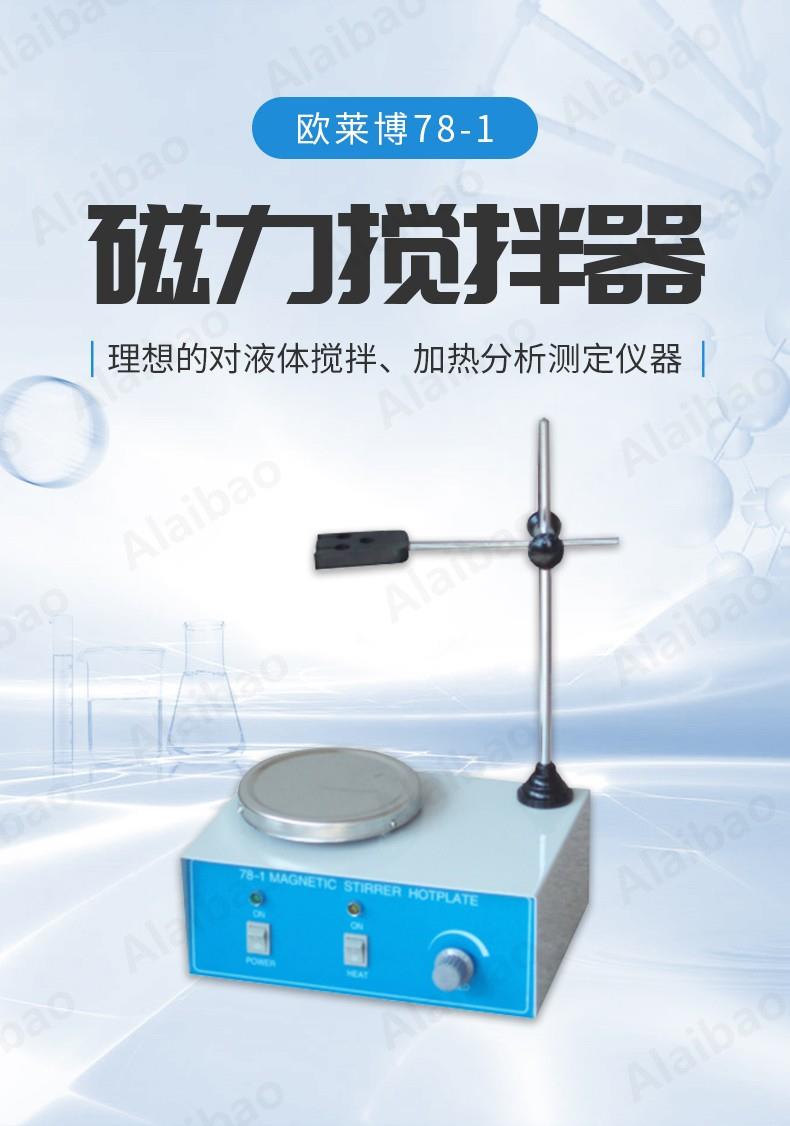 欧莱博78-1加热磁力搅拌器，容量20-2000ML