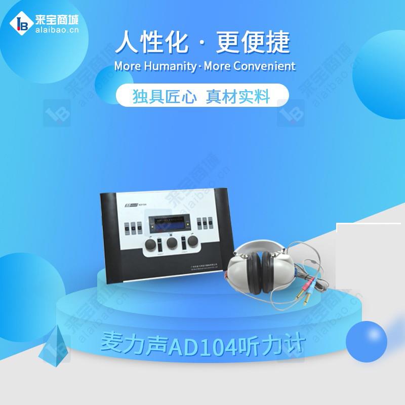 AD104广州市麦力声医疗器械听力计