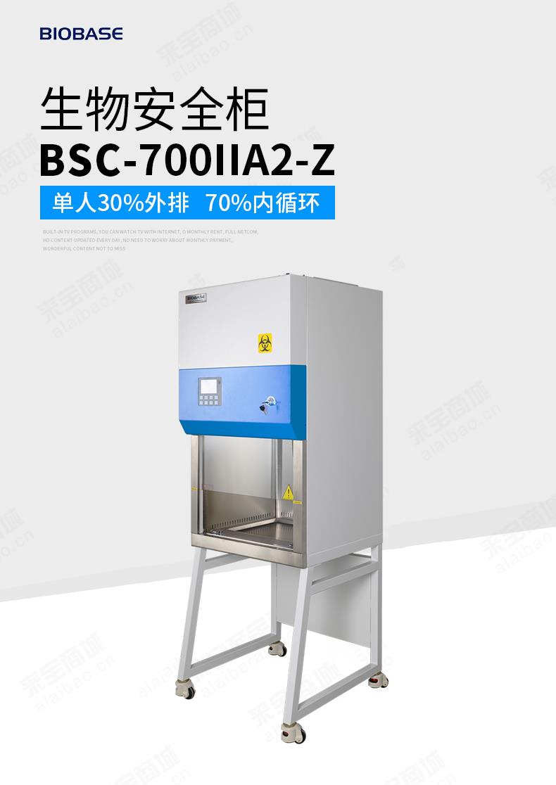 BSC-700IIA2-Z鑫贝西单人半排生物安全柜