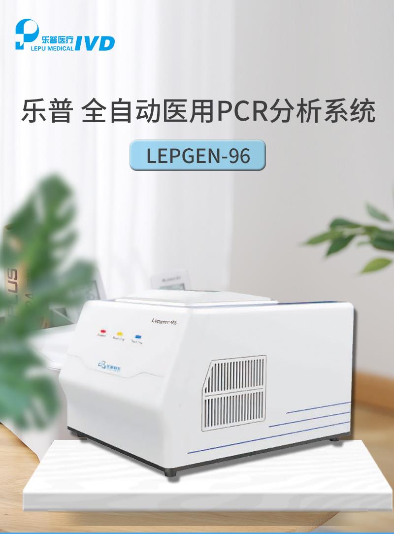 乐普全自动医用PCR分析系统