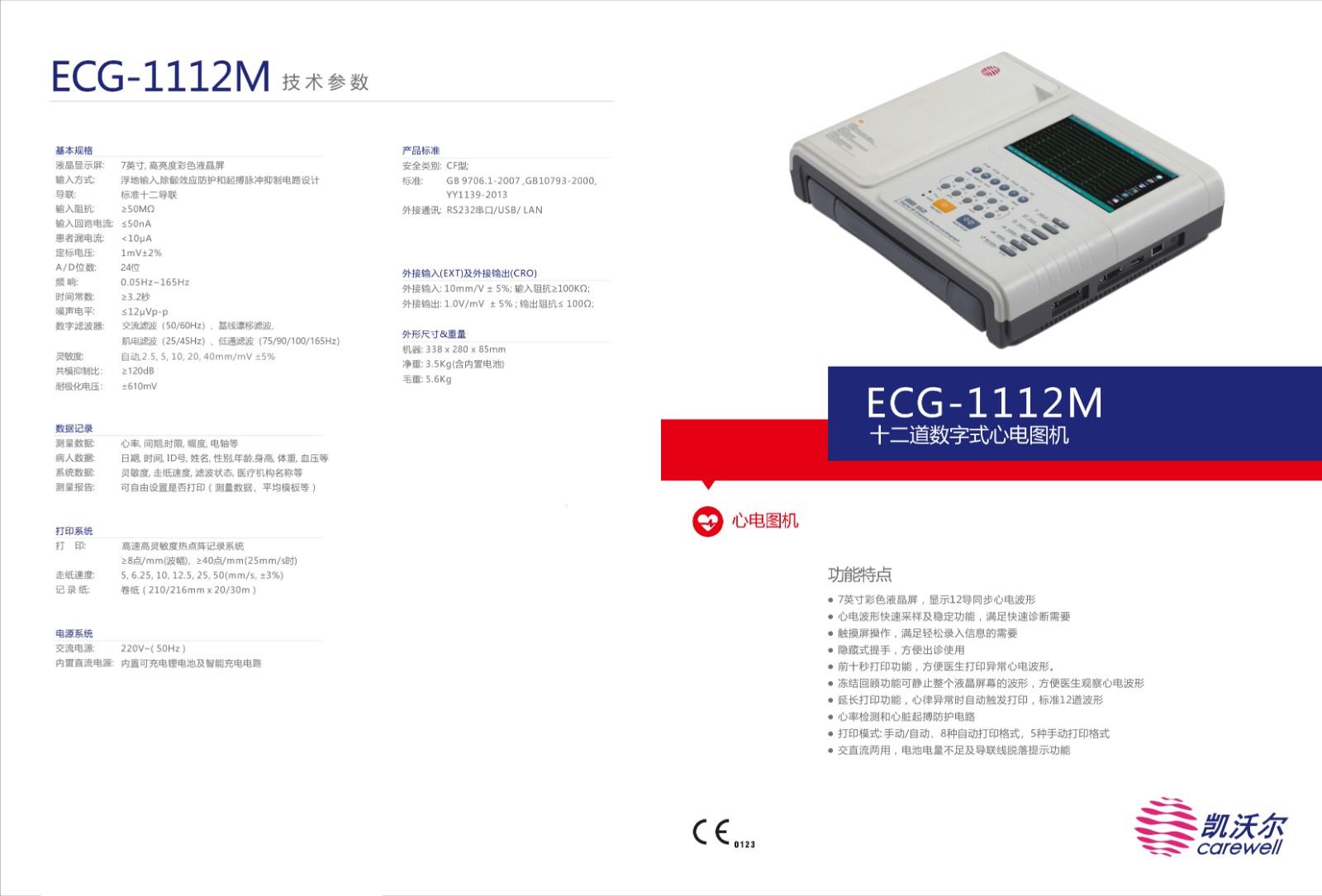 乐普ECG-1112M十二道数字式心电图机