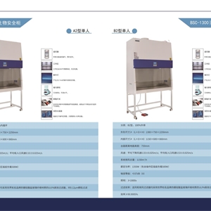 BSC-1300IIA2-L实验室生物安全柜（科研款）