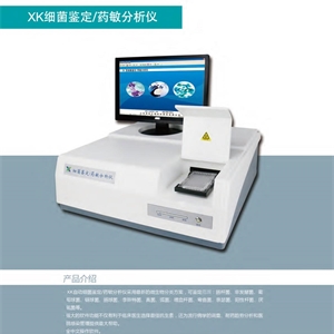 鑫科XK型细菌鉴定/药敏分析仪