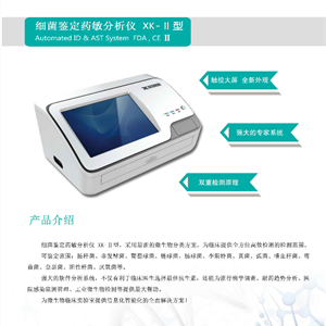 鑫科XK-II微生物鉴定药敏分析仪