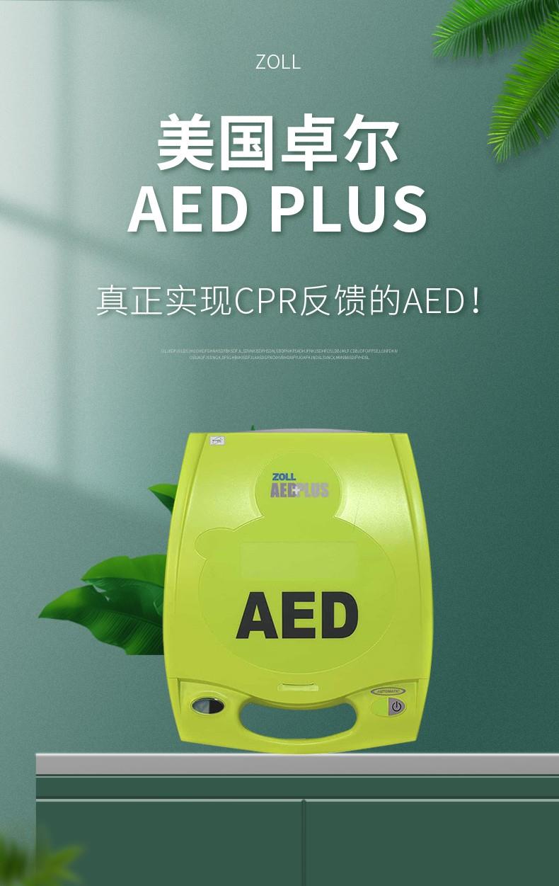 卓尔半自动体外除颤器  AEDplus