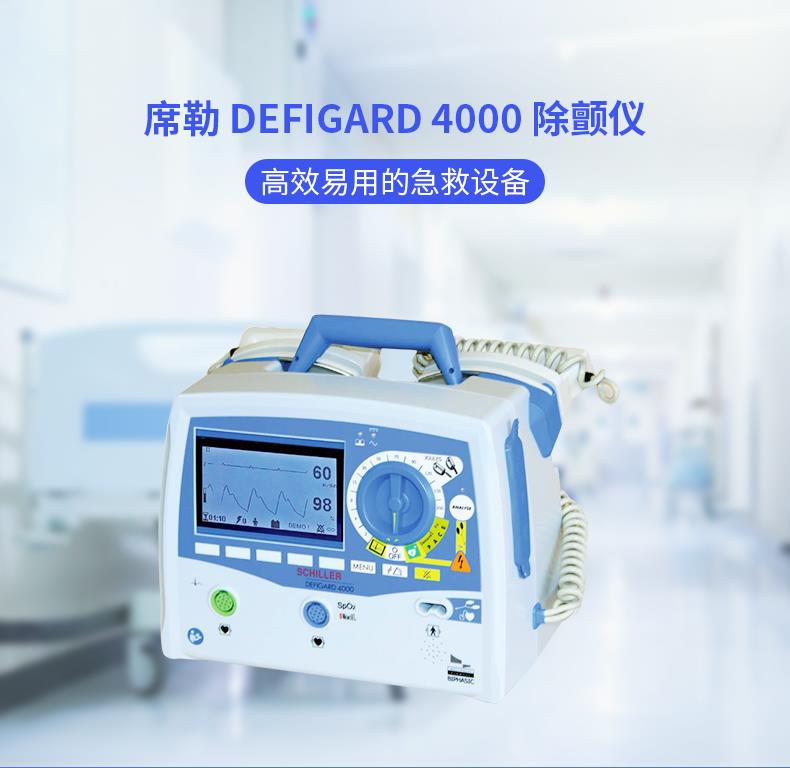 DEFIGARD4000席勒手动+双相波+带屏幕+带监护功能除颤仪