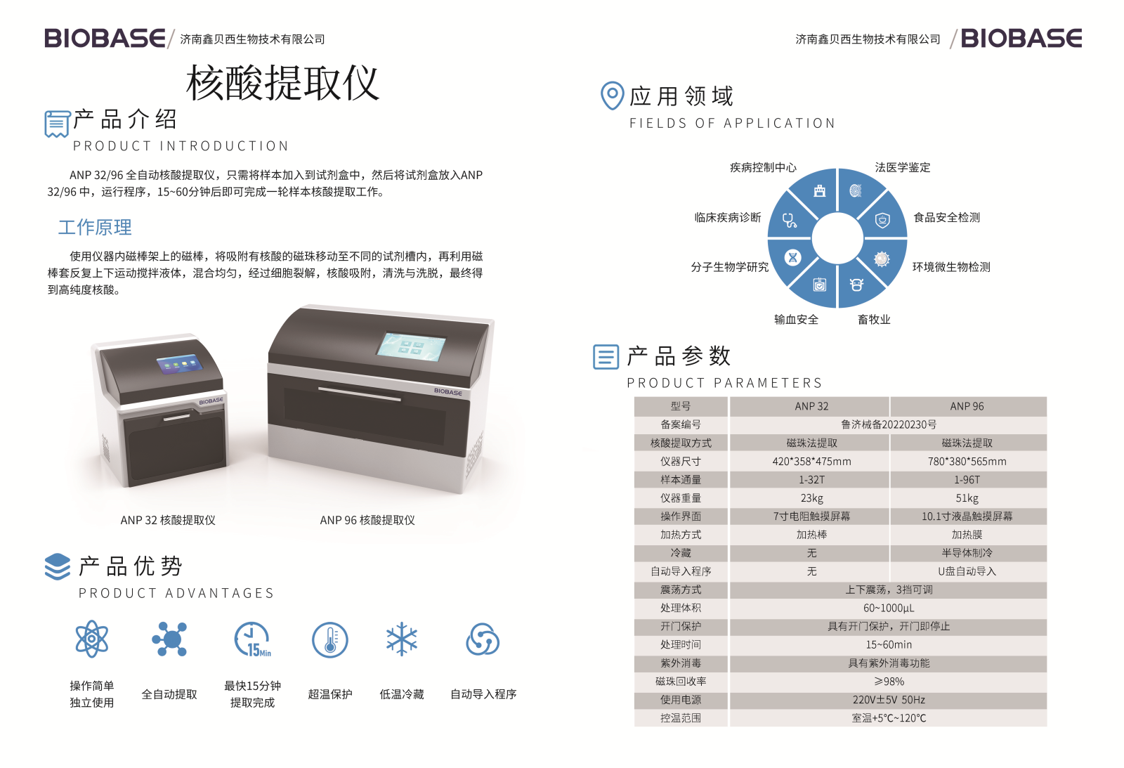 山东博科ANP32全自动核酸提取仪