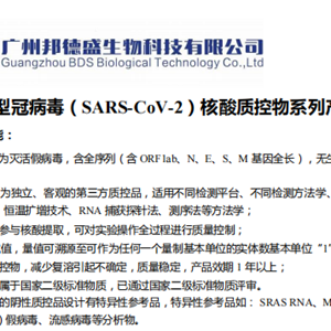 广州邦德盛2019新型冠状病毒核糖核酸（2019-nCoVRNA）液体室内质控品