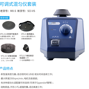 美国赛洛捷克SCI-VS可调式混匀仪（原型号MX-S）