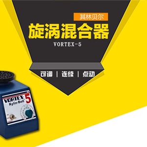 其林贝尔旋涡混合器VORTEX-5