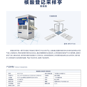 核酸登记采样亭MFCYT-EA简易款