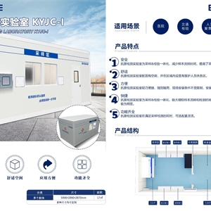 方舱实验室 抗原检测实验KYJC-l