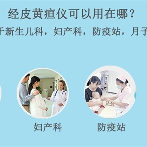 南京理工经皮黄疸仪JH20-1C