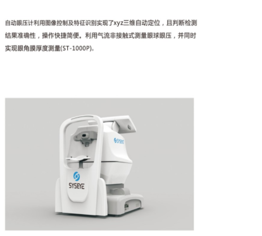 新视野非接触式眼压计ST-1000