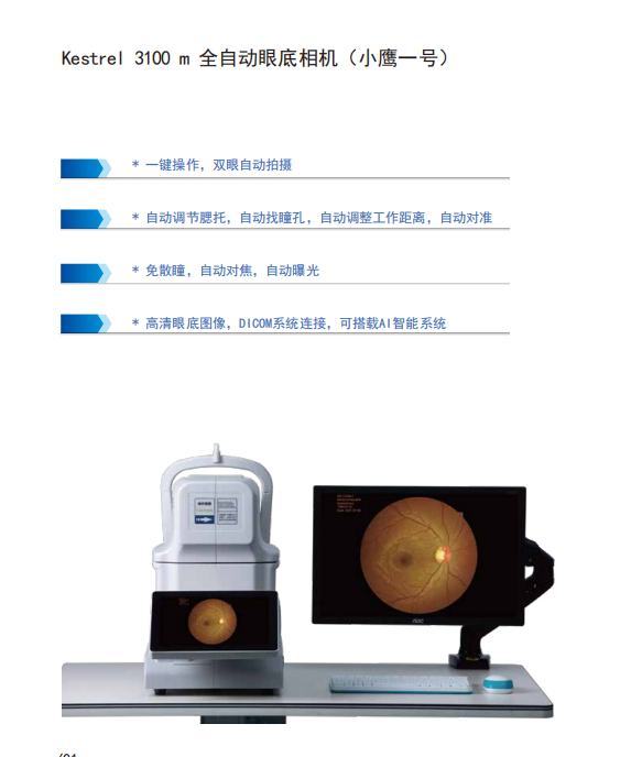 新视野眼底照相机Kestrel3100m