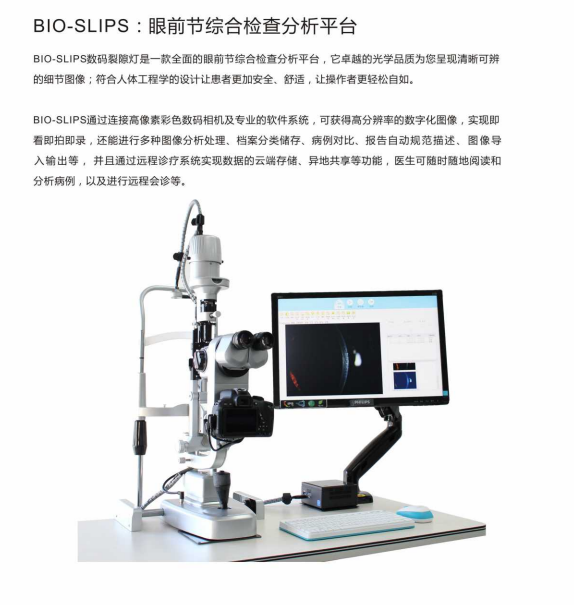 新视野数码裂隙灯显微镜BIO-SLIPS