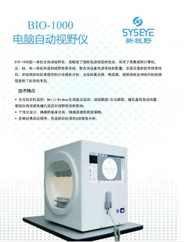 新视野电脑自动视野仪BIO-1000