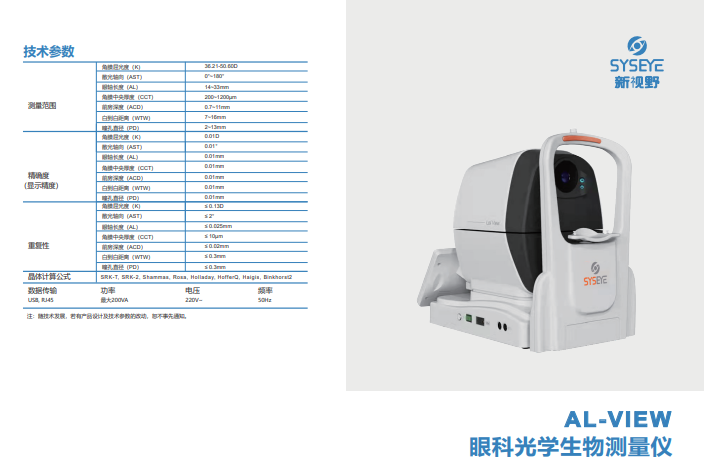 新视野眼科生物光学测量仪AL-VIEW