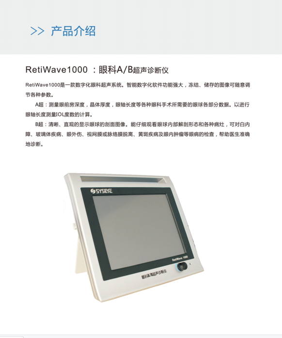 新视野眼科A/B超声诊断仪RetiWave1000