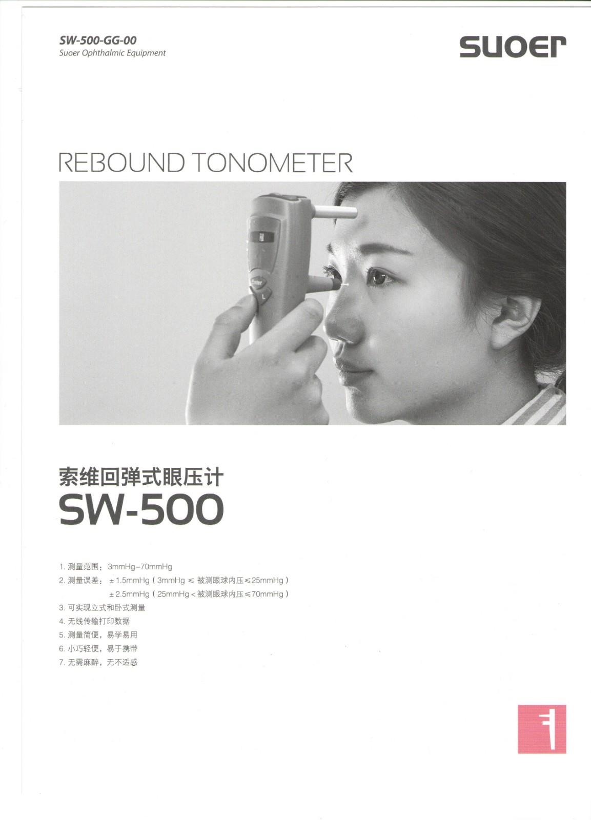 索维回弹式眼压计SW-500
