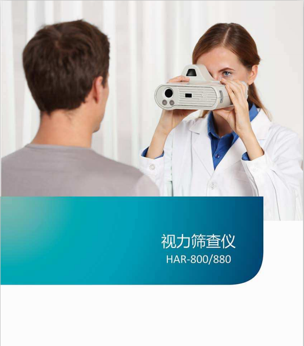 莫廷HAR-800单目视力筛查仪
