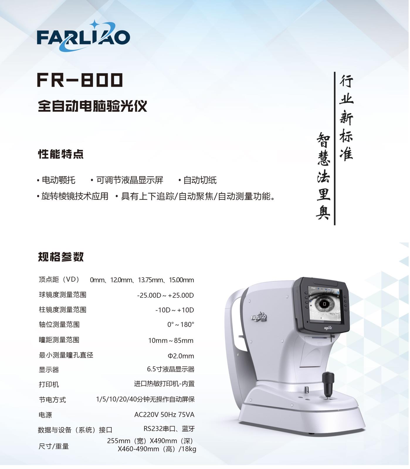 法里奥电脑验光仪FR-800
