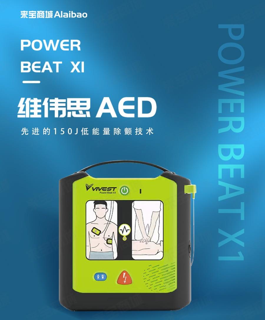 POWERBEATX1维伟思半自动AED体外除颤仪
