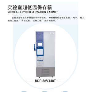 BDF-86V348T博科实验室低温保存箱