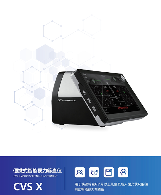 CVSX视力筛选仪 目乐视力筛查仪