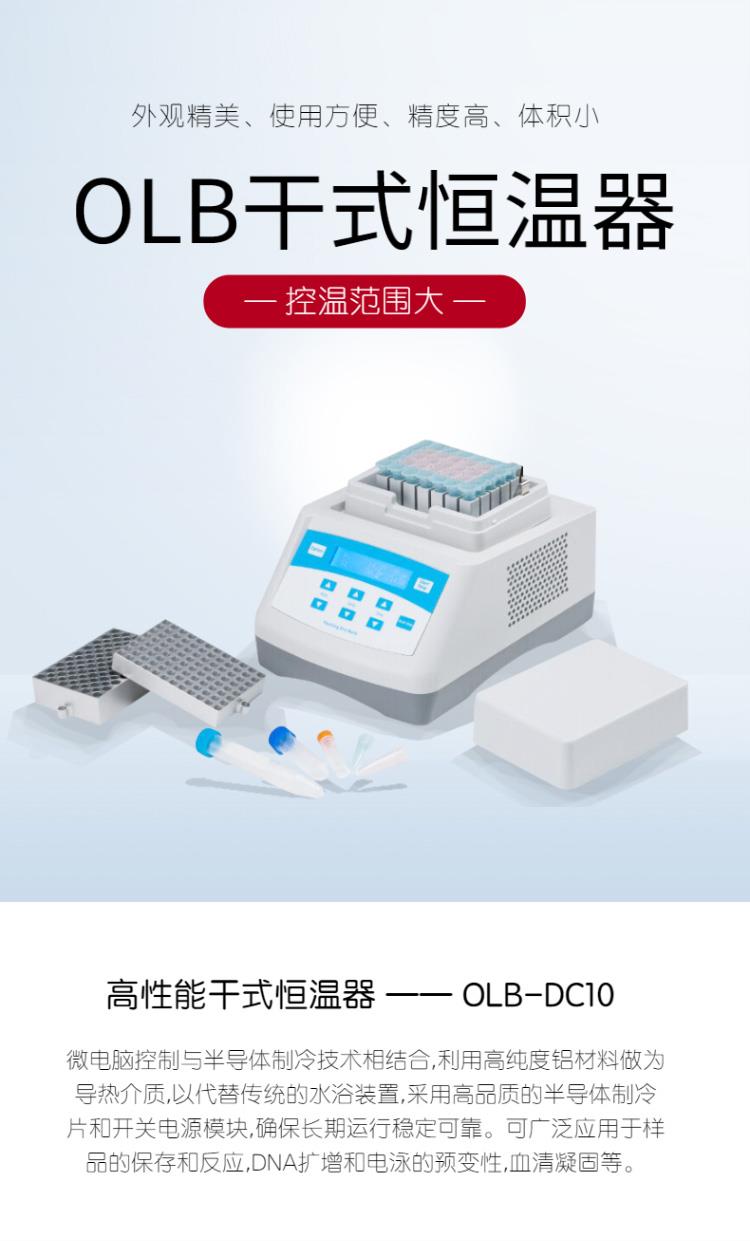 欧莱博干式恒温器（制冷型）OLB-DC10