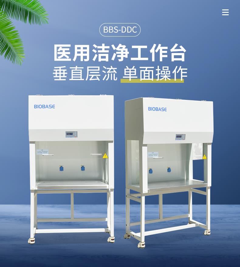 基层医院医用洁净工作台BBS-DDC垂直流单人单面