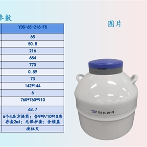 博科YDS-65-216-FS存储型液氮生物容器