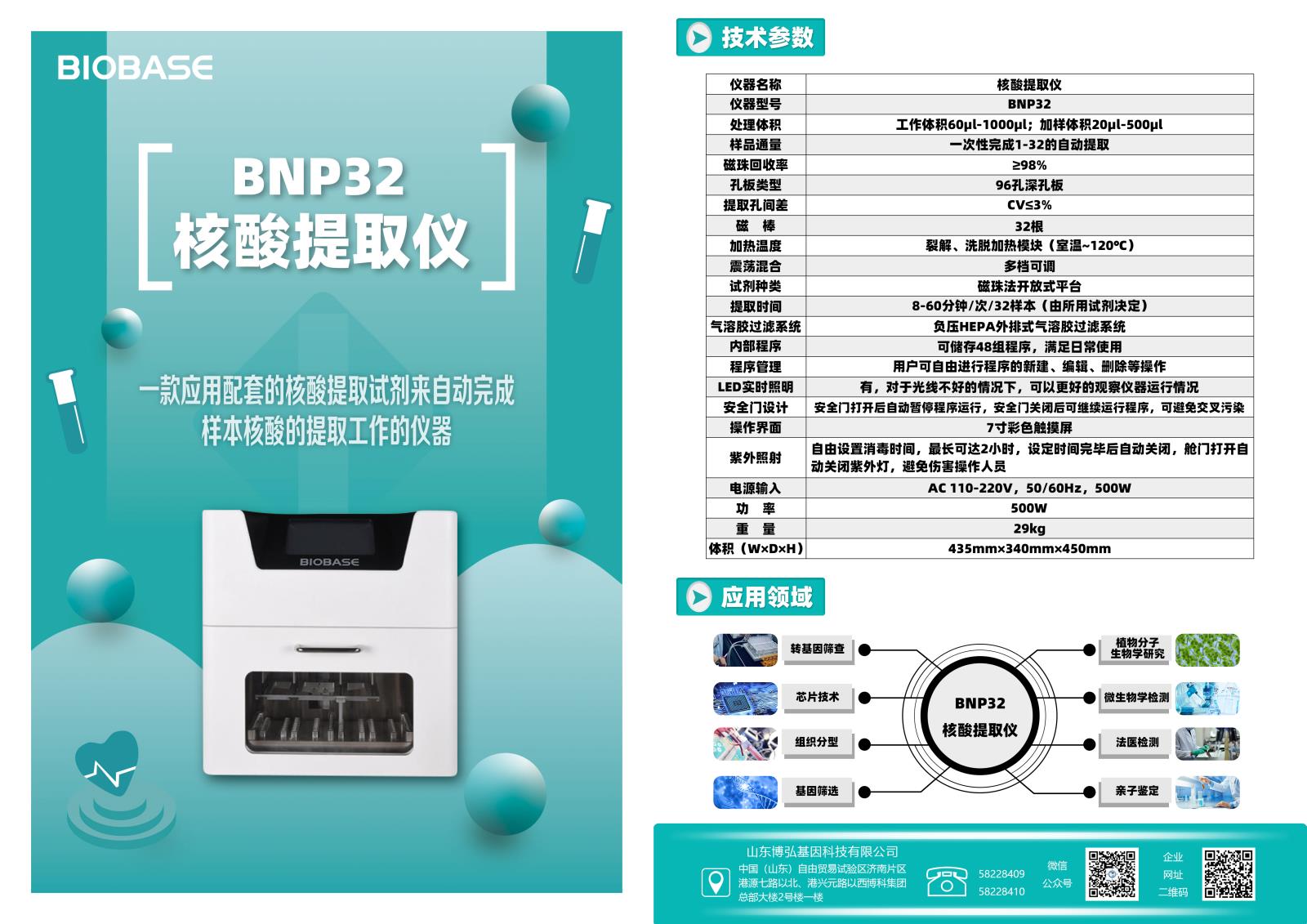 BNP32核酸提取仪