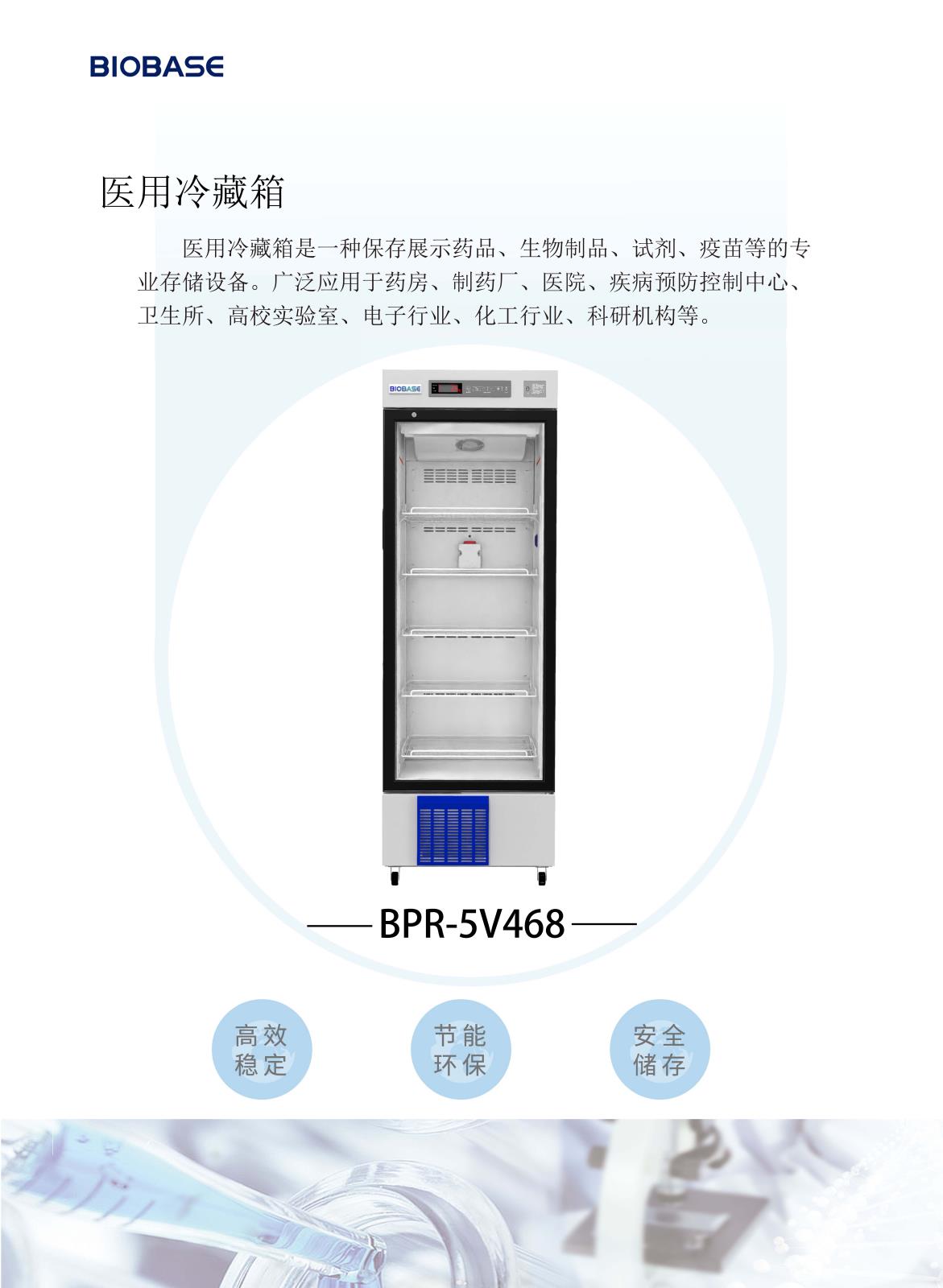 博科医用冷藏箱BPR-5V468