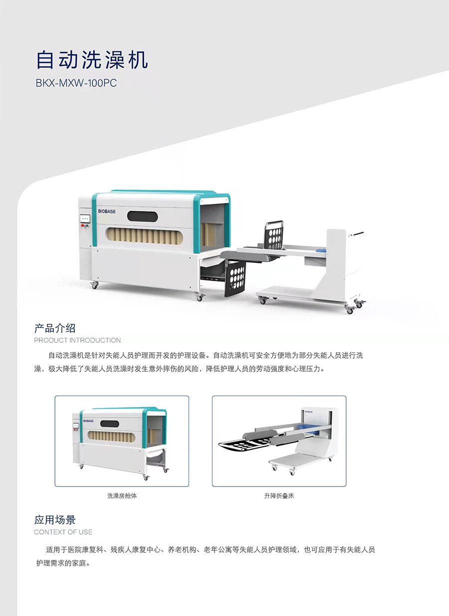 博科BKX-MXW-100PC自动洗澡机