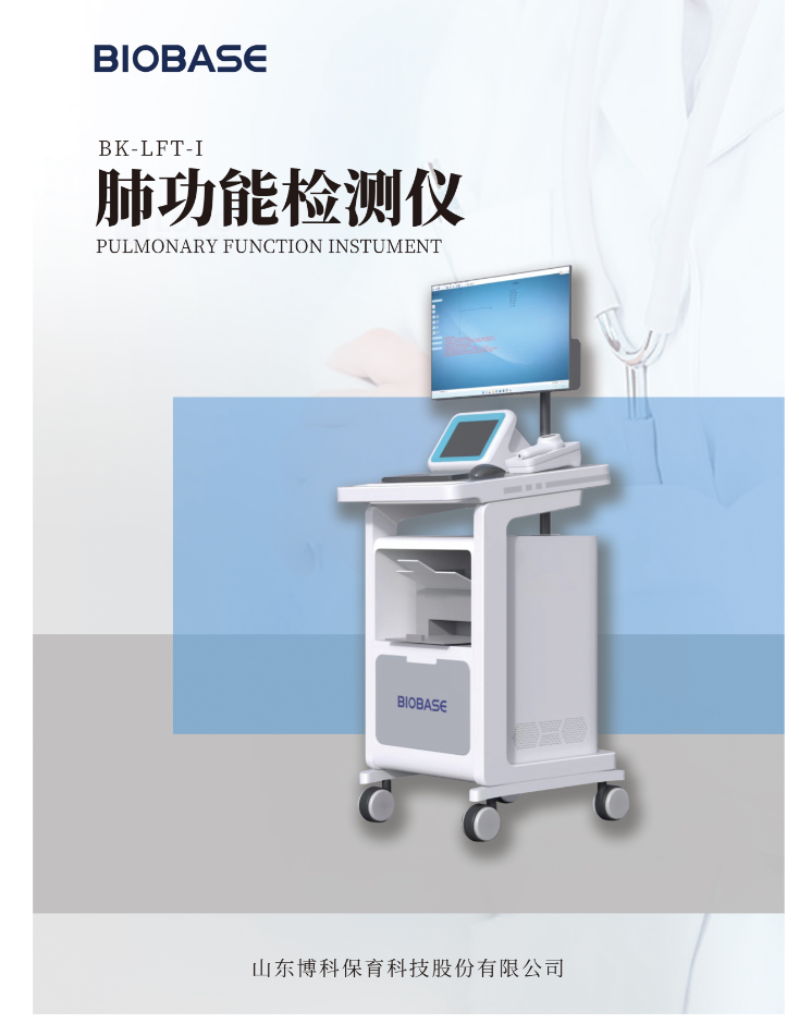 博科台车式肺功能检测仪BK-LFT-I型