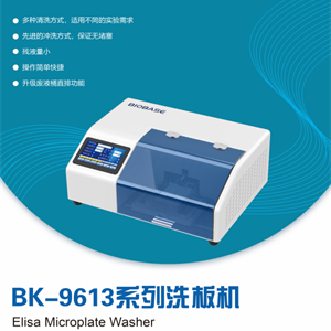 博科 BK-9613-8W 96针洗板机