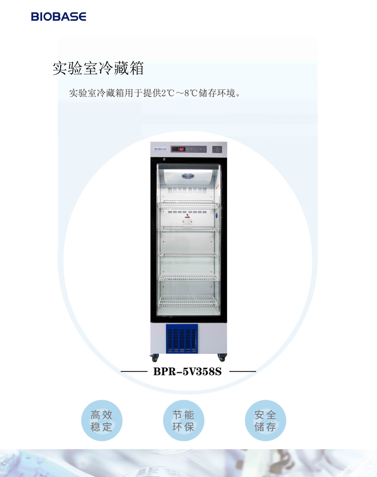 BPR-5V358S医用冷藏箱358L，2-8度单开门