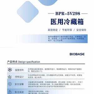 BPR-5V298单开门298L医用冷藏箱